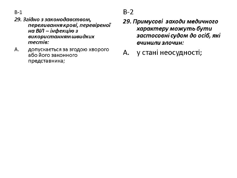 В-1 29. Згідно з законодавством, переливання крові, перевіреної на ВІЛ – інфекцію з використанням